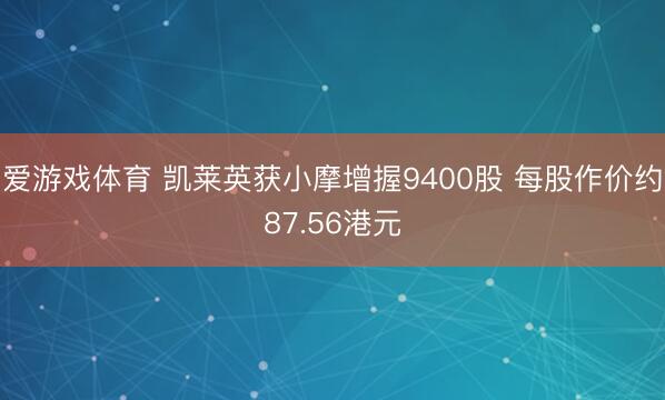 爱游戏体育 凯莱英获小摩增握9400股 每股作价约87.56港元
