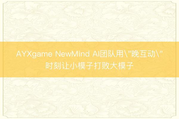 AYXgame NewMind AI团队用