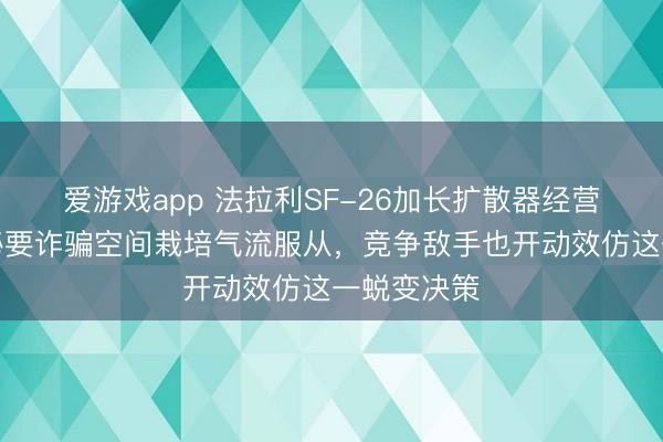 爱游戏app 法拉利SF-26加长扩散器经营引原宥，秘要诈骗空间栽培气流服从，竞争敌手也开动效仿这一蜕变决策