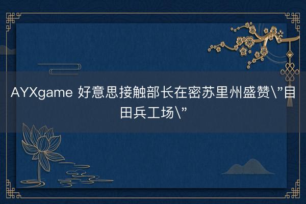 AYXgame 好意思接触部长在密苏里州盛赞