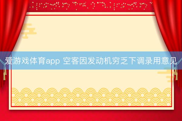 爱游戏体育app 空客因发动机穷乏下调录用意见