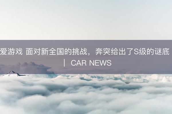 爱游戏 面对新全国的挑战,奔突给出了S级的谜底 | CAR NEWS