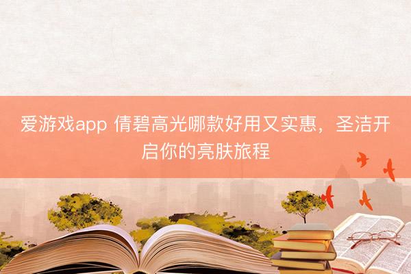 爱游戏app 倩碧高光哪款好用又实惠，圣洁开启你的亮肤旅程