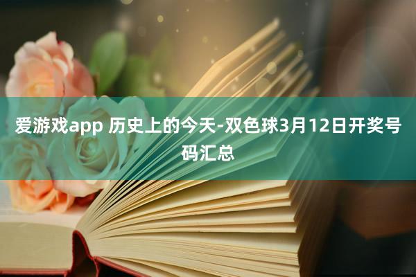 爱游戏app 历史上的今天-双色球3月12日开奖号码汇总