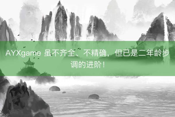 AYXgame 虽不齐全、不精确，但已是二年龄步调的进阶！