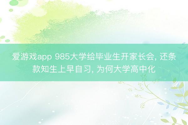 爱游戏app 985大学给毕业生开家长会， 还条款知生上早自习， 为何大学高中化
