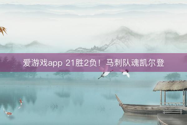 爱游戏app 21胜2负！马刺队魂凯尔登