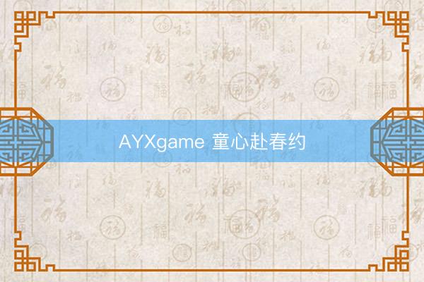 AYXgame 童心赴春约