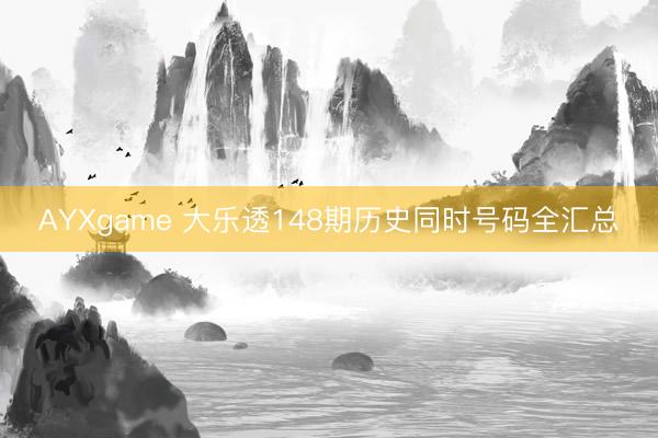 AYXgame 大乐透148期历史同时号码全汇总