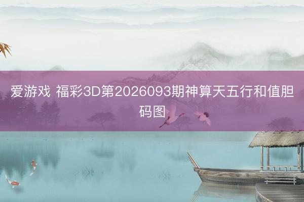 爱游戏 福彩3D第2026093期神算天五行和值胆码图