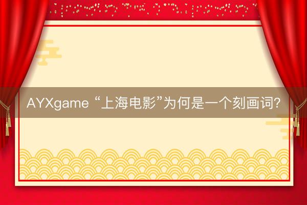 AYXgame “上海电影”为何是一个刻画词？