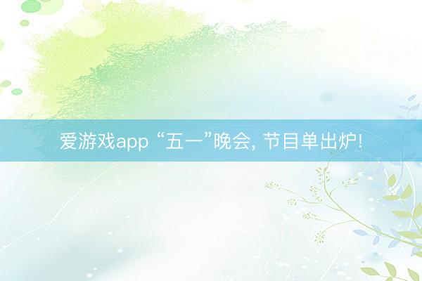 爱游戏app “五一”晚会，<a href=