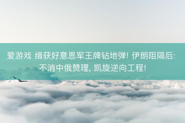 爱游戏 缉获好意思军王牌钻地弹! 伊朗阻隔后: 不消中俄赞理， 凯旋逆向工程!
