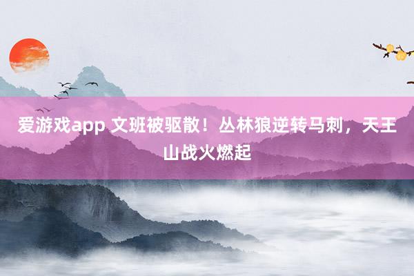爱游戏app 文班被驱散！丛林狼逆转马刺，天王山战火燃起
