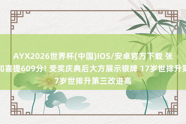 AYX2026世界杯(中国)IOS/安卓官方下载 张本好意思和喜提609分! 受奖庆典后大方展示银牌 17岁世排升第三改进高