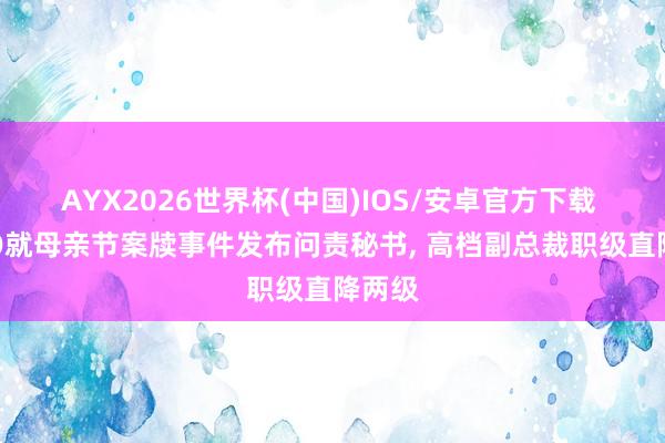 AYX2026世界杯(中国)IOS/安卓官方下载 OPPO就母亲节案牍事件发布问责秘书， 高档副总裁职级直降两级