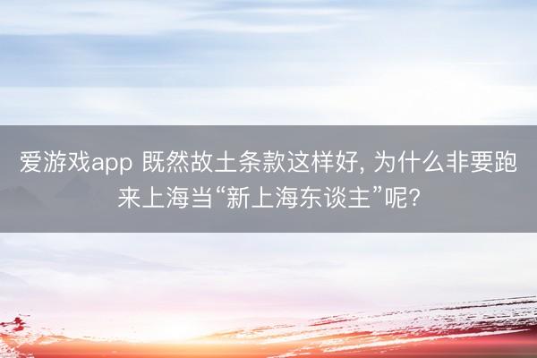 爱游戏app 既然故土条款这样好， 为什么非要跑来上海当“新上海东谈主”呢?