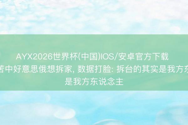 AYX2026世界杯(中国)IOS/安卓官方下载 欧盟叫苦中好意思俄想拆家， 数据打脸: 拆台的其实是我方东说念主