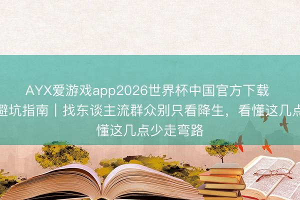 AYX爱游戏app2026世界杯中国官方下载 岛城求医避坑指南|找东谈主流群众别只看降生,看懂这几点少走弯路