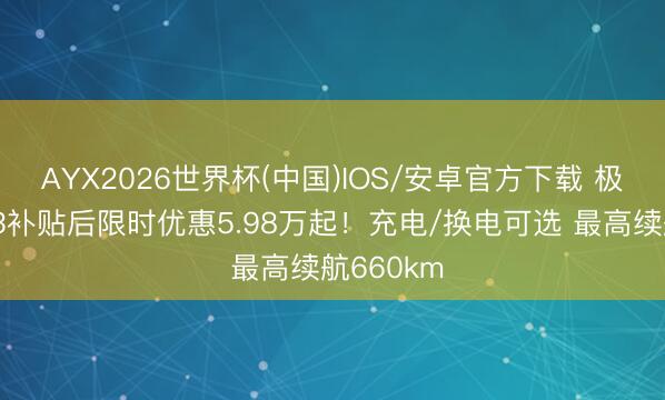 AYX2026世界杯(中国)IOS/安卓官方下载 极狐贝塔S3补贴后限时优惠5.98万起！充电/换电可选 最高续航660km