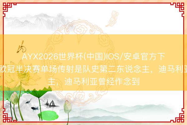 AYX2026世界杯(中国)IOS/安卓官方下载 登贝莱在欧冠半决赛单场传射是队史第二东说念主,迪马利亚曾经作念到