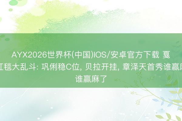 AYX2026世界杯(中国)IOS/安卓官方下载 戛纳红毯大乱斗: 巩俐稳C位， 贝拉开挂， 章泽天首秀谁赢麻了