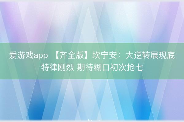 爱游戏app 【齐全版】坎宁安：大逆转展现底特律刚烈 期待糊口初次抢七