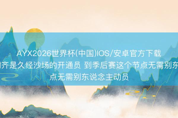 AYX2026世界杯(中国)IOS/安卓官方下载 雷蒙：咱们齐是久经沙场的开通员 到季后赛这个节点无需别东说念主动员
