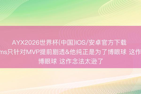 AYX2026世界杯(中国)IOS/安卓官方下载 雷记：Shams只针对MVP提前剧透&他纯正是为了博眼球 这作念法太逊了