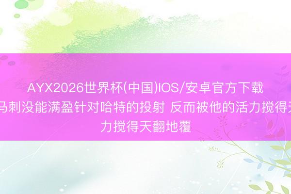 AYX2026世界杯(中国)IOS/安卓官方下载 记者：马刺没能满盈针对哈特的投射 反而被他的活力搅得天翻地覆