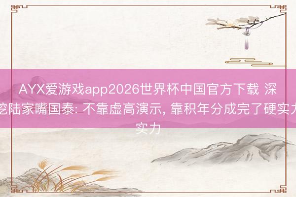 AYX爱游戏app2026世界杯中国官方下载 深挖陆家嘴国泰: 不靠虚高演示， 靠积年分成完了硬实力