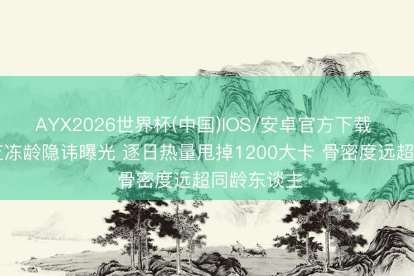 AYX2026世界杯(中国)IOS/安卓官方下载 72岁赵雅芝冻龄隐讳曝光 逐日热量甩掉1200大卡 骨密度远超同龄东谈主