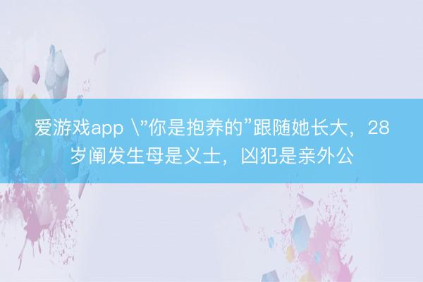 爱游戏app 