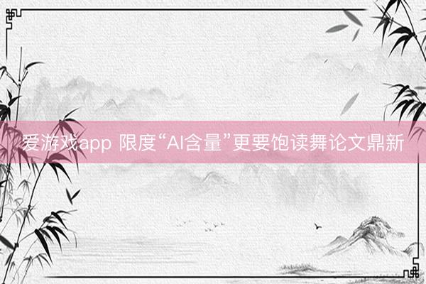 爱游戏app 限度“AI含量”更要饱读舞论文鼎新