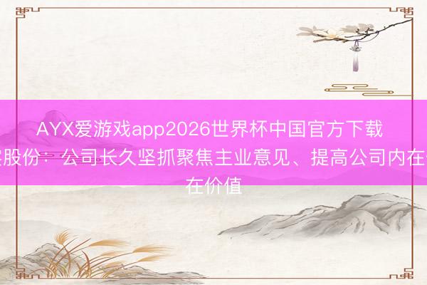 AYX爱游戏app2026世界杯中国官方下载 博实股份：公司长久坚抓聚焦主业意见、提高公司内在价值