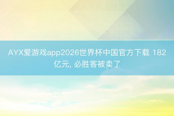 AYX爱游戏app2026世界杯中国官方下载 182亿元, 必胜客被卖了